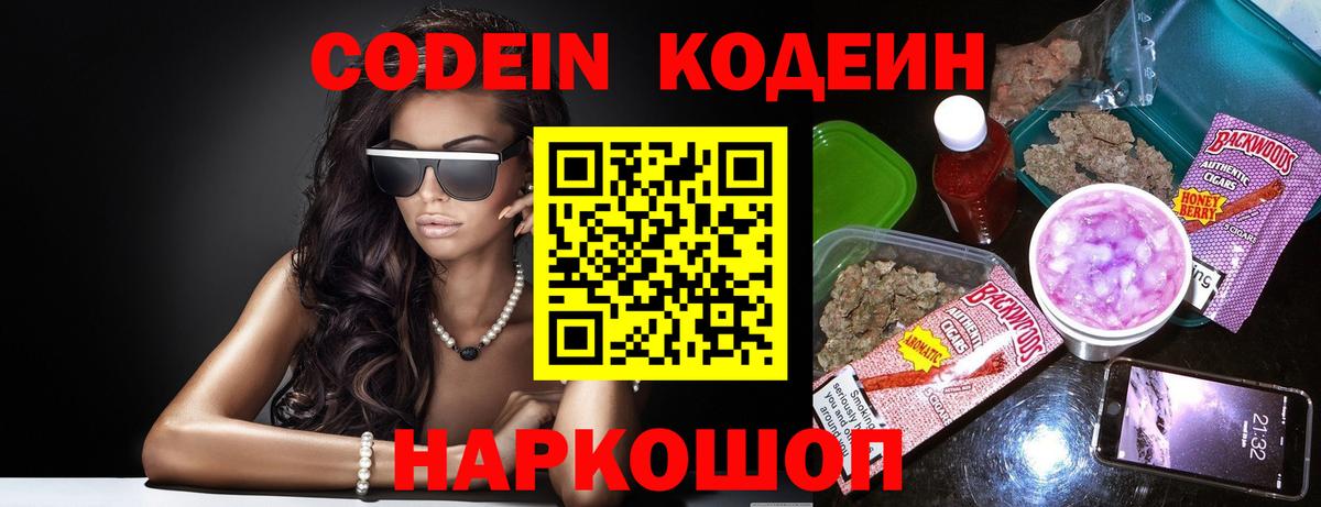 Кодеин Purple Drank  Кодеиновый сироп Lean Purple Drank  Вход с VPN  Комсомольск-на-Амуре 
